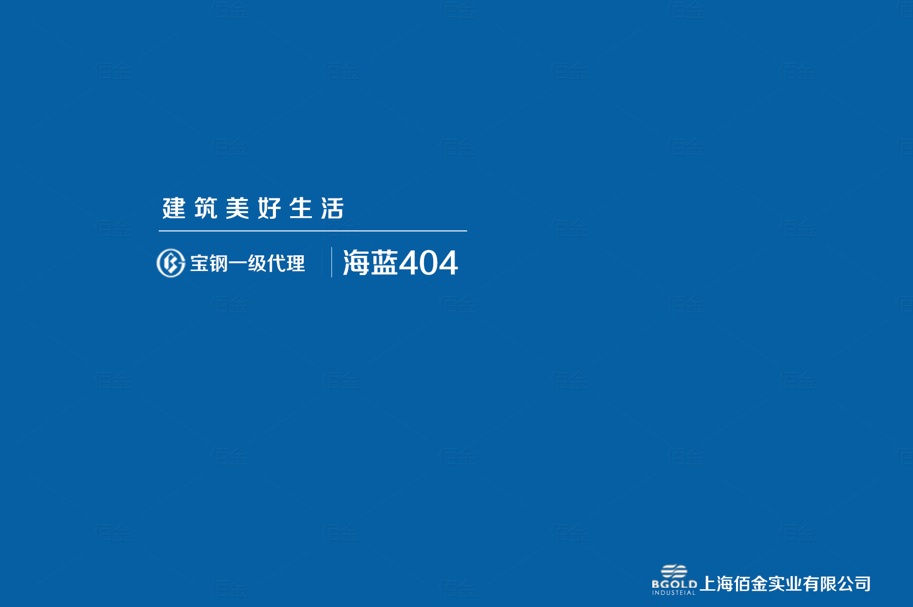 西安市體育館采用寶鋼海藍聚酯彩涂。基板為180克/平方米的熱鍍鋅